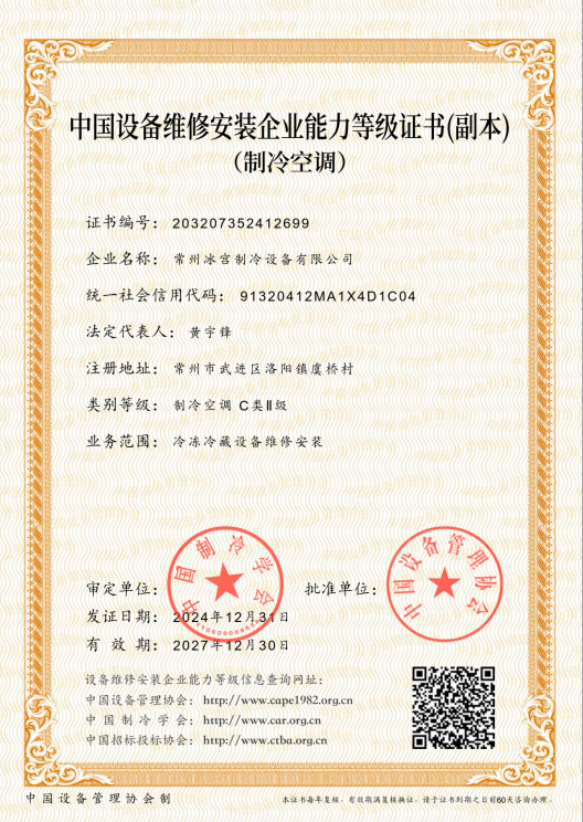 中國設備維修安裝企業能力等級證書
